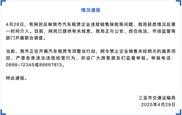 专业股票配资官网 网民反映三亚汽车租赁企业违规销售保险，多部门开展联合调查