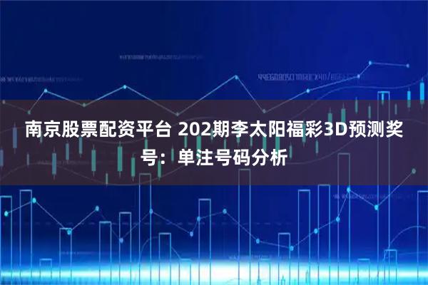 南京股票配资平台 202期李太阳福彩3D预测奖号:单注号码分析